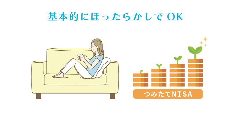 つみたてNISAで金額設定したら、ほったらかしでOK