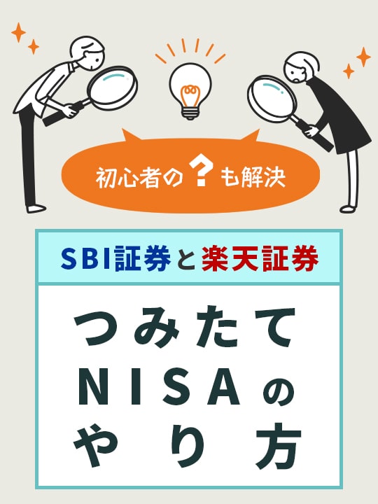 初心者の？を解決-つみたてNISA（積立NISA）の申込法を画像で解説