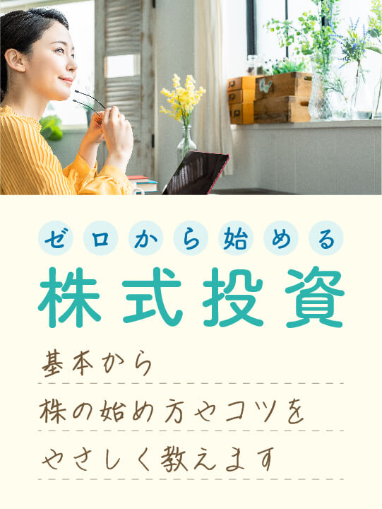 ゼロから始める株式投資　基本から株の始め方やコツをやさしく教えます