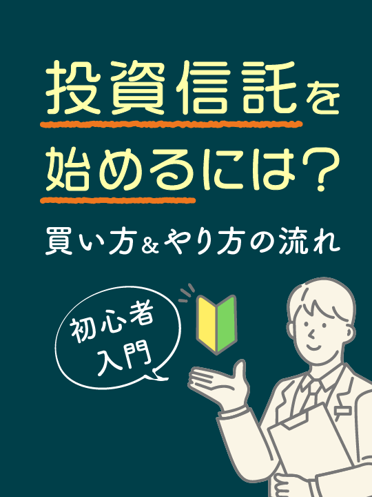 【初心者入門】投資信託を始めるには？買い方＆やり方の流れ