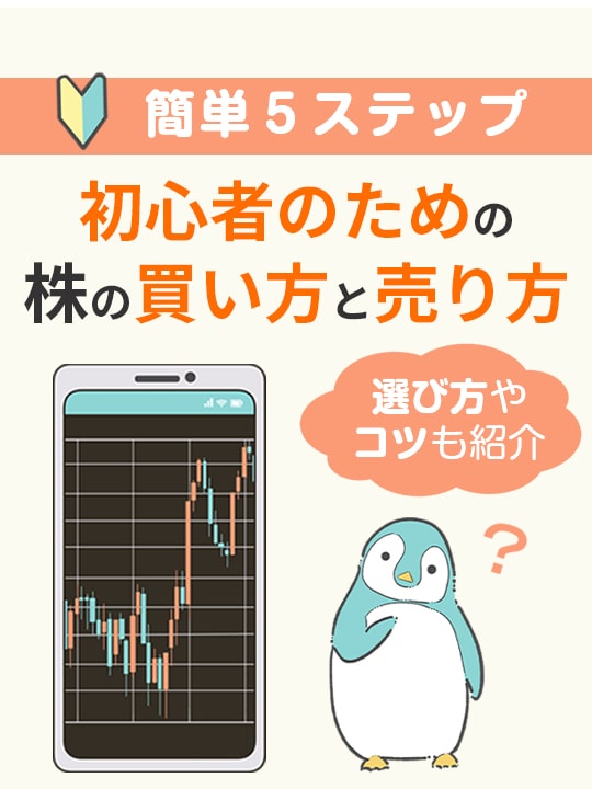 簡単５ステップ！株の買い方と売り方をやさしく解説-選び方やコツも紹介