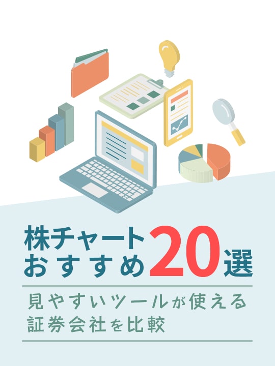 株チャートおすすめ20選！無料で見やすいツールが使える証券会社を比較