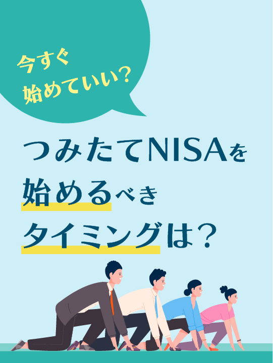 今すぐ始めていい？つみたてNISA（積立NISA）を始めるべきタイミングは？