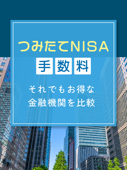 つみたてNISA手数料はどこも同じ、それでもお得な金融機関を比較