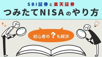 初心者の？を解決-つみたてNISA（積立NISA）の申込法を画像で解説