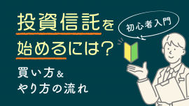 【初心者入門】投資信託を始めるには？買い方＆やり方の流れ
