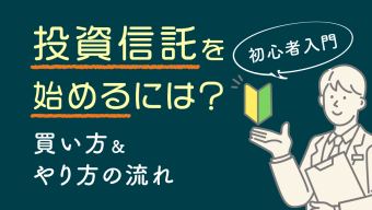 【初心者入門】投資信託を始めるには？買い方＆やり方の流れ