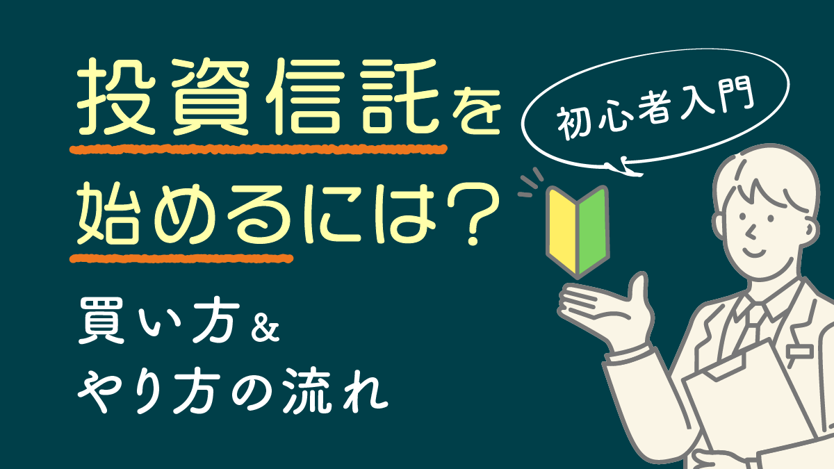 【初心者入門】投資信託を始めるには？買い方＆やり方の流れ