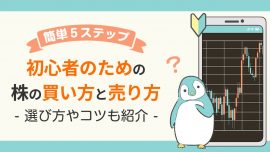 簡単５ステップ！初心者のための株の買い方と売り方-選び方やコツも紹介