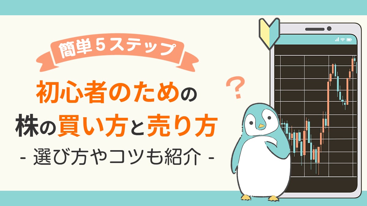 簡単５ステップ！株の買い方と売り方をやさしく解説-選び方やコツも紹介