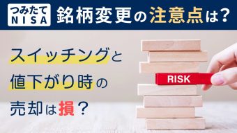 つみたてNISAの銘柄変更の注意点は？スイッチングと値下がり時の売却は損？