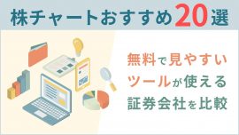 株チャートおすすめ20選！無料で見やすいツールが使える証券会社を比較