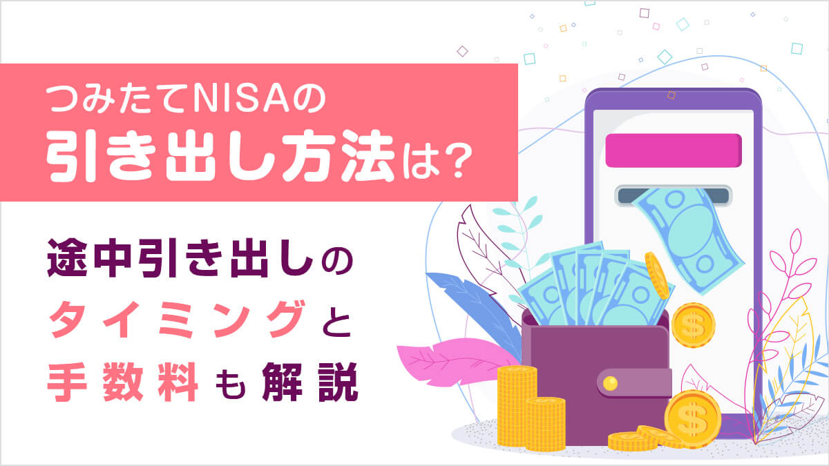 積立NISAのお金のおろし方は？