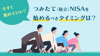 今すぐ始めていい？つみたてNISA（積立NISA）を始めるべきタイミングは？