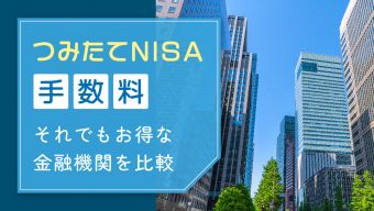 つみたてNISA手数料はどこも同じ、それでもお得な金融機関を比較