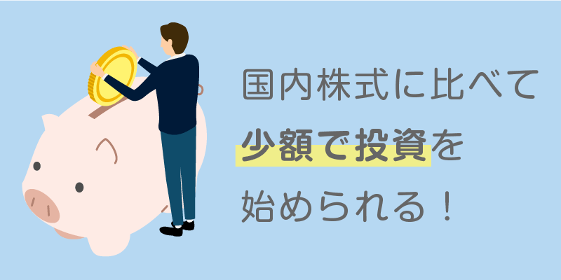 魅力①1株から購入できる！