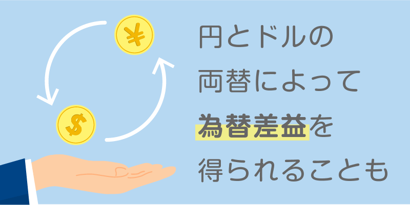 魅力③円とドルの両替によって、利益を得られることも