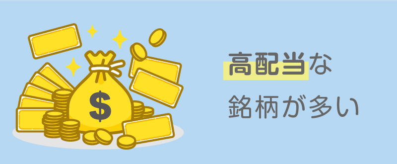 魅力⑤高配当な銘柄が多い