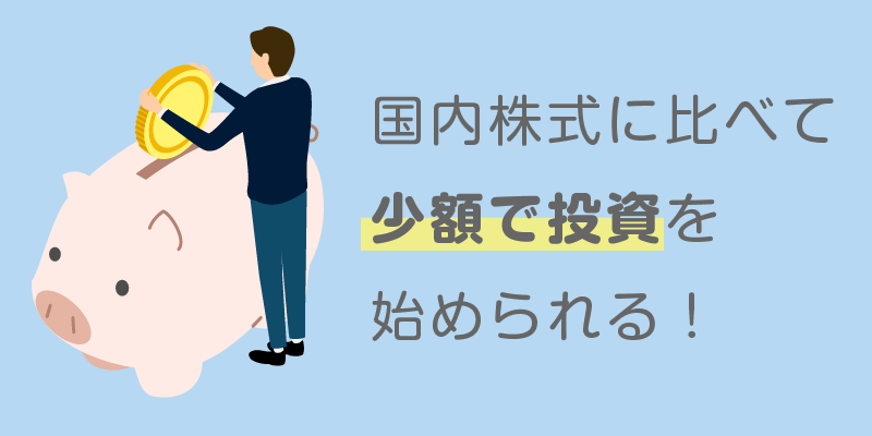 魅力①1株から購入できる！有名企業にも投資しやすい