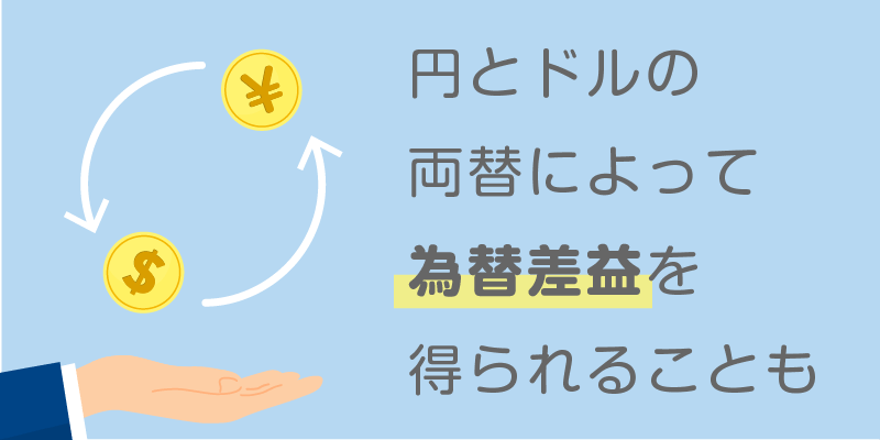 魅力③為替差益を受けられることがある