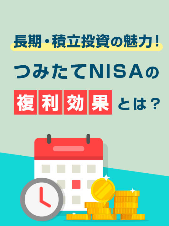 つみたてNISA（積立NISA）の「複利効果」とは？長期・積立投資の魅力！