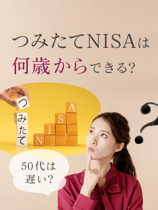 つみたてNISA（積立NISA）は何歳からできる？いつがベスト？50代は遅い？