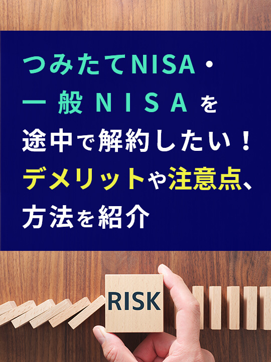 つみたてNISA・一般NISAを途中で解約したい！デメリットや注意点、方法を紹介