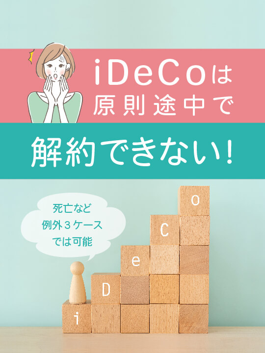 iDeCoは原則途中で解約できない！死亡など例外３ケースでは可能