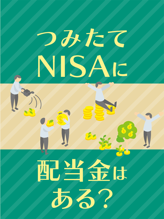 つみたてNISA（積立NISA)に配当金はある？配当金がもらえる非課税制度は？