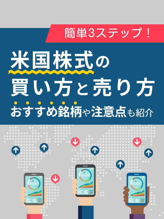 簡単3ステップ！米国株式の買い方と売り方・おすすめ銘柄や注意点も紹介