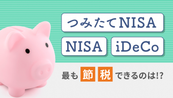 つみたて（積立）NISA・NISA・iDeCo のうち最も節税できるのは！？