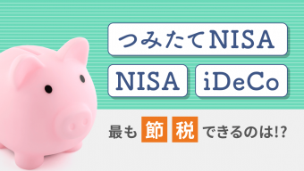 つみたてNISA（積立NISA）・NISA・iDeCo のうち最も節税できるのは！？