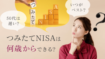 つみたてNISA（積立NISA）は何歳からできる？いつがベスト？50代は遅い？