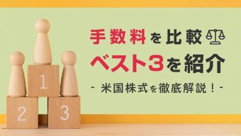 米国株式を徹底解説！手数料を比較しベスト3を紹介