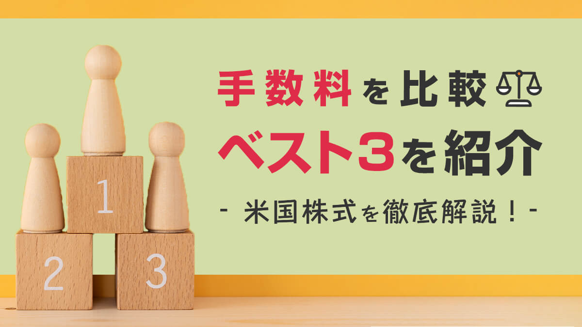 米国株式を徹底解説！手数料を比較しベスト3を紹介
