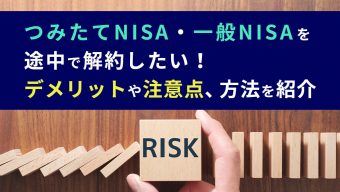 つみたてNISA・一般NISAを途中で解約したい！デメリットや注意点、方法を紹介