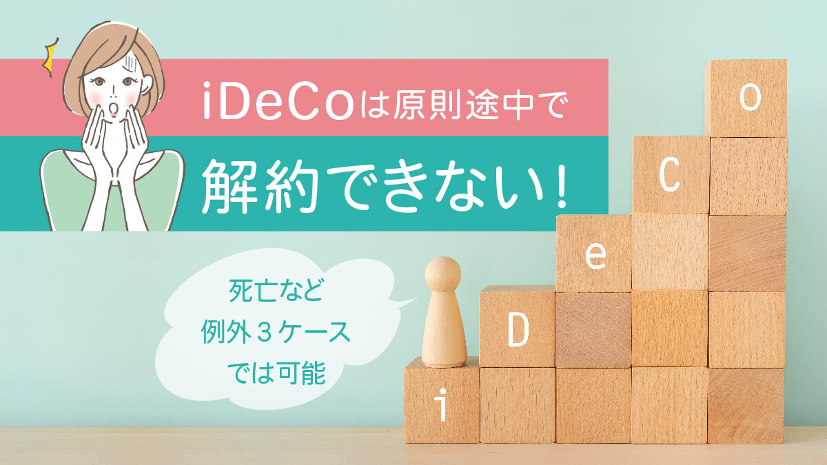 iDeCoは原則途中で解約できない！死亡など例外３ケースでは可能