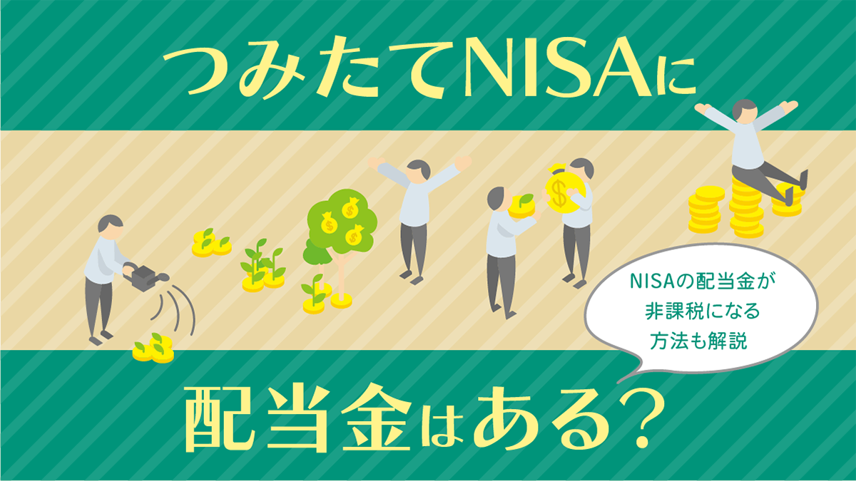 つみたてNISA（積立NISA)に配当金はある？配当金がもらえる非課税制度は？