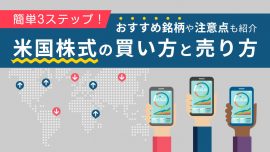 簡単3ステップ！米国株式の買い方と売り方・おすすめ銘柄や注意点も紹介