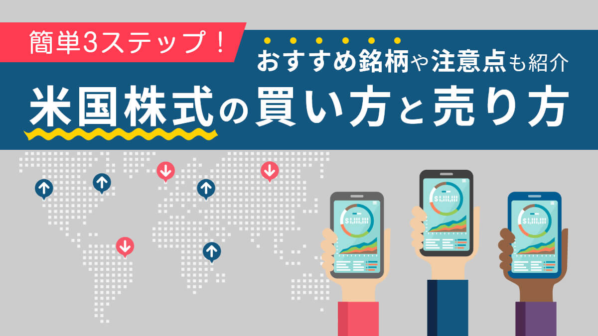 簡単3ステップ！米国株式の買い方と売り方・おすすめ銘柄や注意点も紹介