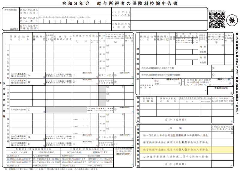 【iDeCoの掛金額記入箇所：会社員の年末調整の場合】