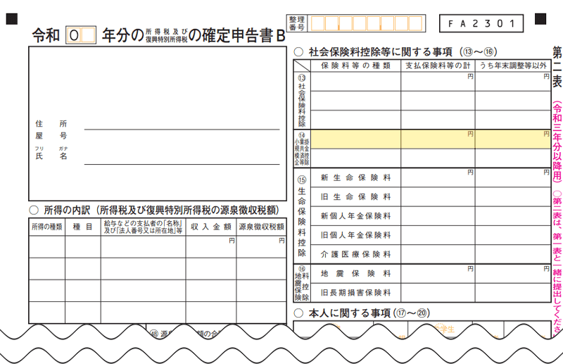 iDeCoの掛金額記入箇所：自営業者等の確定申告の場合②