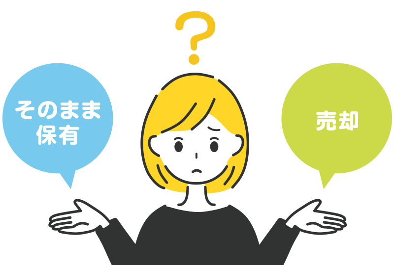 選択肢は「そのまま保有する」もしくは「売却する」のどちらか