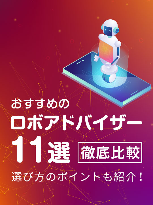【徹底比較】おすすめのロボアドバイザー11選！選び方のポイントも紹介！