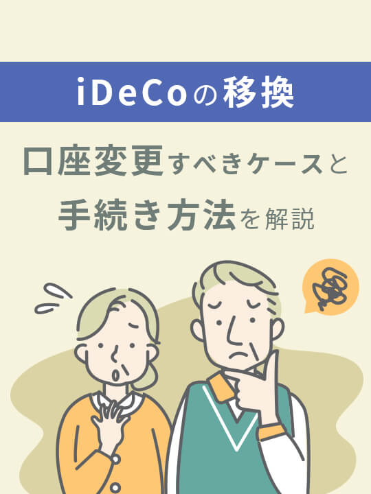 iDeCo（個人型確定拠出年金）の移換、口座変更すべきケースと手続き方法を解説