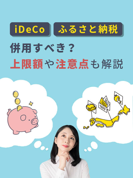 iDeCo（イデコ）とふるさと納税は併用すべき？上限額や注意点も解説