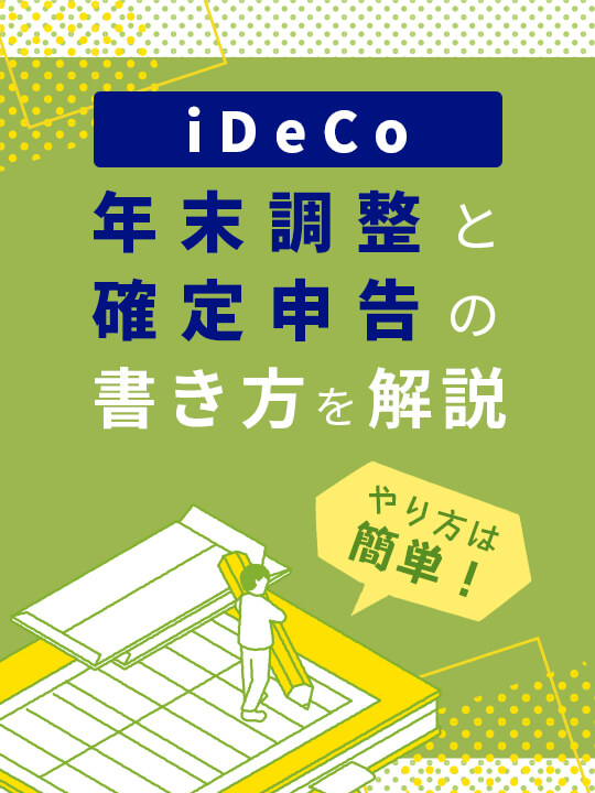 やり方は簡単！iDeCo（イデコ）年末調整と確定申告の書き方を解説