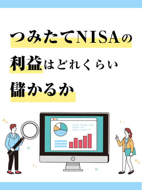 つみたてNISA（積立NISA）の利益はどれくらい儲かるか「売り時と利確」タイミングは？