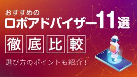 【徹底比較】おすすめのロボアドバイザー11選！選び方のポイントも紹介！