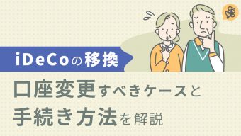 iDeCo（個人型確定拠出年金）の移換、口座変更すべきケースと手続き方法を解説